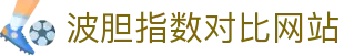 足球波胆情报站：联赛比分数据、赔率走势与赛前观察